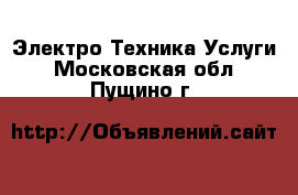 Электро-Техника Услуги. Московская обл.,Пущино г.